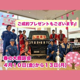 ★春の大商談会のお知らせ★